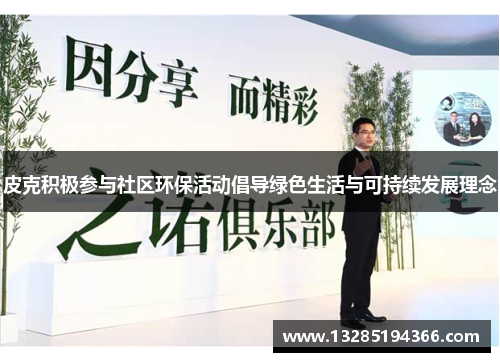 皮克积极参与社区环保活动倡导绿色生活与可持续发展理念