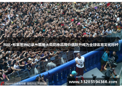 科比·布莱恩特纪录片票房大卖助推品牌价值跃升成为全球体育文化标杆