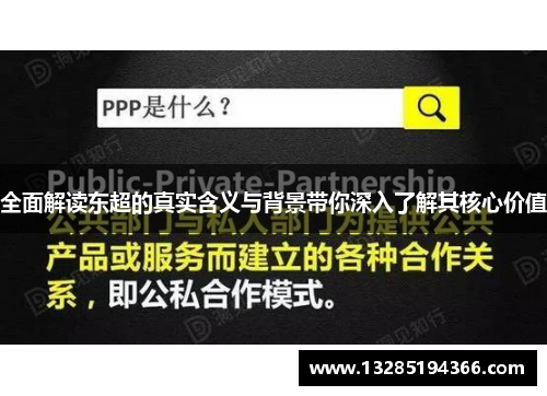 全面解读东超的真实含义与背景带你深入了解其核心价值 全面解读东超的真实含义与背景带你深入了解其核心价值