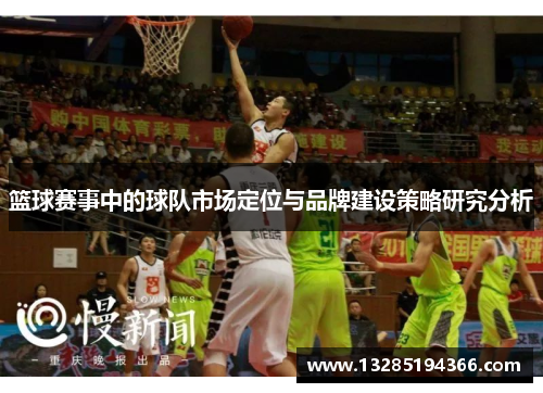 篮球赛事中的球队市场定位与品牌建设策略研究分析