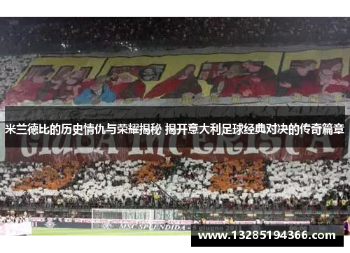 米兰德比的历史情仇与荣耀揭秘 揭开意大利足球经典对决的传奇篇章 米兰德比的历史情仇与荣耀揭秘 揭开意大利足球经典对决的传奇篇章