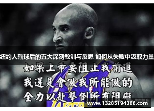 纽约人输球后的五大深刻教训与反思 如何从失败中汲取力量