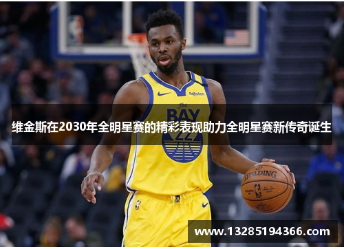 维金斯在2030年全明星赛的精彩表现助力全明星赛新传奇诞生 维金斯在2030年全明星赛的精彩表现助力全明星赛新传奇诞生