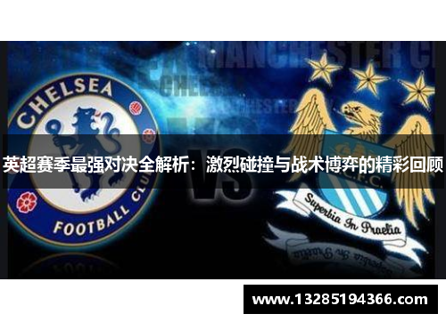 英超赛季最强对决全解析:激烈碰撞与战术博弈的精彩回顾 英超赛季最强对决全解析:激烈碰撞与战术博弈的精彩回顾