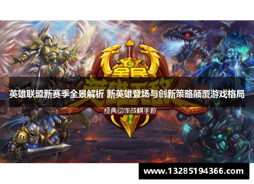 英雄联盟新赛季全景解析 新英雄登场与创新策略颠覆游戏格局 英雄联盟新赛季全景解析 新英雄登场与创新策略颠覆游戏格局