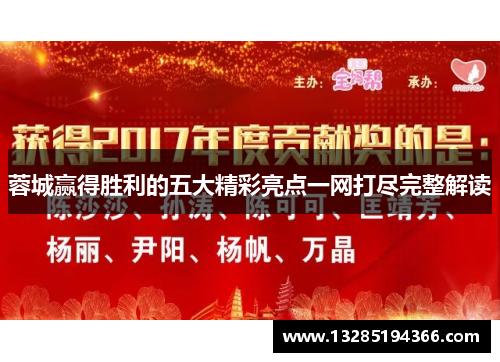 蓉城赢得胜利的五大精彩亮点一网打尽完整解读