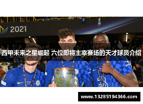 西甲未来之星崛起 六位即将主宰赛场的天才球员介绍