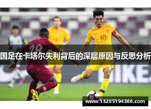 国足在卡塔尔失利背后的深层原因与反思分析