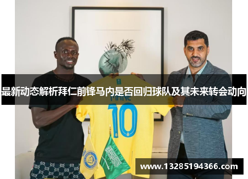 最新动态解析拜仁前锋马内是否回归球队及其未来转会动向 最新动态解析拜仁前锋马内是否回归球队及其未来转会动向