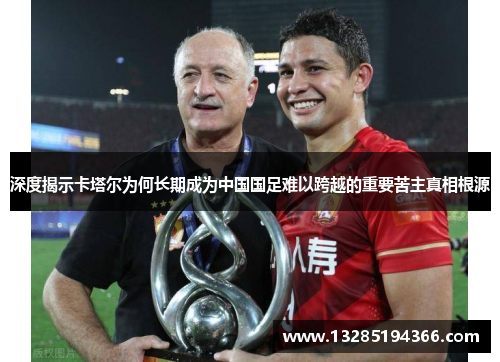 深度揭示卡塔尔为何长期成为中国国足难以跨越的重要苦主真相根源 深度揭示卡塔尔为何长期成为中国国足难以跨越的重要苦主真相根源