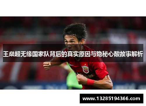 王燊超无缘国家队背后的真实原因与隐秘心酸故事解析 王燊超无缘国家队背后的真实原因与隐秘心酸故事解析
