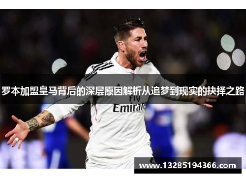 罗本加盟皇马背后的深层原因解析从追梦到现实的抉择之路 罗本加盟皇马背后的深层原因解析从追梦到现实的抉择之路
