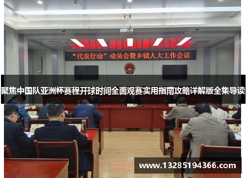 聚焦中国队亚洲杯赛程开球时间全面观赛实用指南攻略详解版全集导读