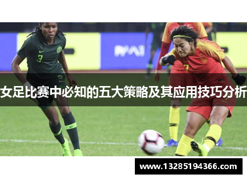 女足比赛中必知的五大策略及其应用技巧分析