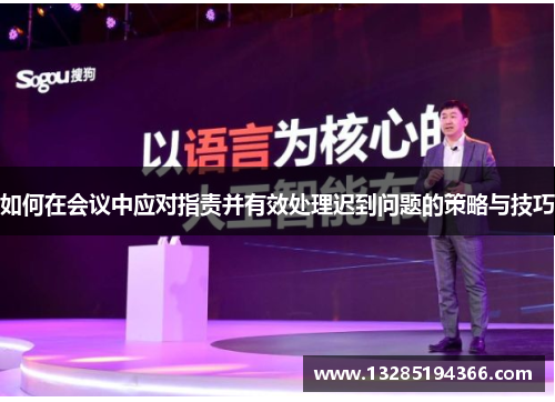 如何在会议中应对指责并有效处理迟到问题的策略与技巧