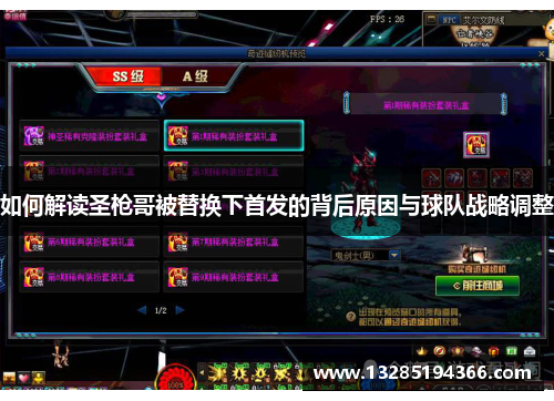 如何解读圣枪哥被替换下首发的背后原因与球队战略调整