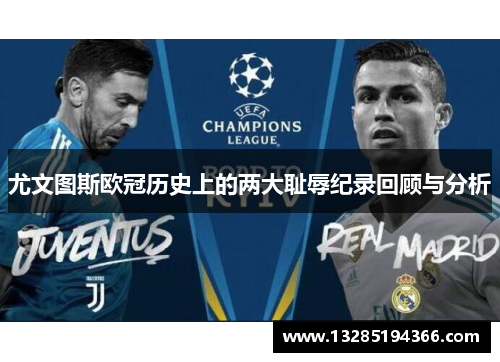 尤文图斯欧冠历史上的两大耻辱纪录回顾与分析