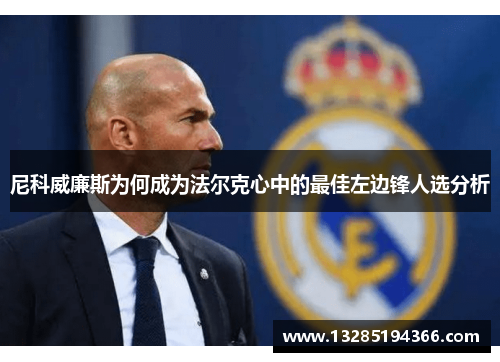 尼科威廉斯为何成为法尔克心中的最佳左边锋人选分析