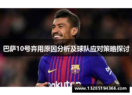 巴萨10号弃用原因分析及球队应对策略探讨
