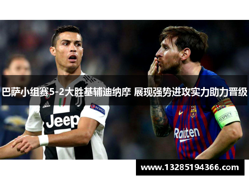 巴萨小组赛5-2大胜基辅迪纳摩 展现强势进攻实力助力晋级