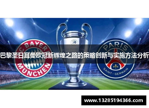 巴黎圣日耳曼欧冠新辉煌之路的策略创新与实施方法分析