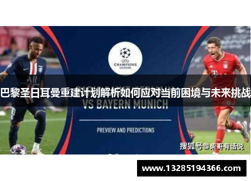 巴黎圣日耳曼重建计划解析如何应对当前困境与未来挑战