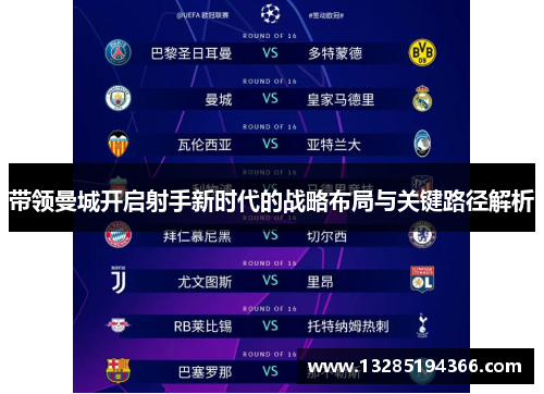 带领曼城开启射手新时代的战略布局与关键路径解析