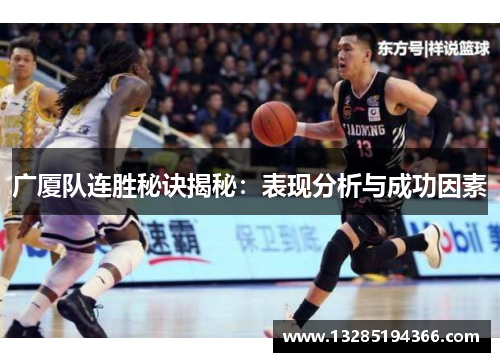 广厦队连胜秘诀揭秘：表现分析与成功因素