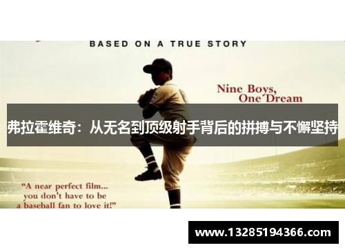 弗拉霍维奇：从无名到顶级射手背后的拼搏与不懈坚持