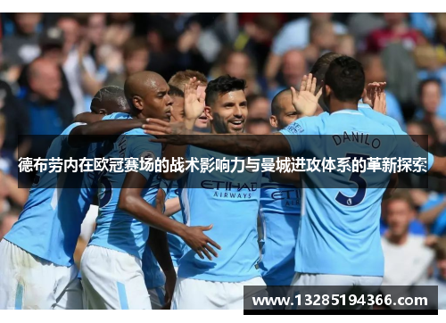 德布劳内在欧冠赛场的战术影响力与曼城进攻体系的革新探索