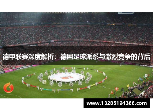 德甲联赛深度解析：德国足球派系与激烈竞争的背后