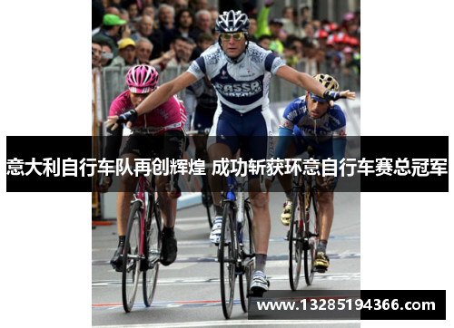 意大利自行车队再创辉煌 成功斩获环意自行车赛总冠军