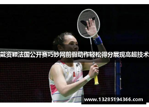 戴资颖法国公开赛巧妙网前假动作轻松得分展现高超技术