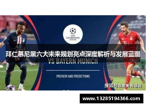 拜仁慕尼黑六大未来规划亮点深度解析与发展蓝图