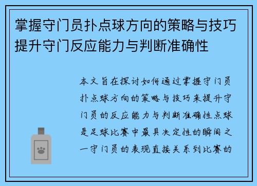 掌握守门员扑点球方向的策略与技巧提升守门反应能力与判断准确性