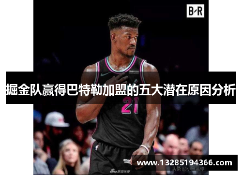 掘金队赢得巴特勒加盟的五大潜在原因分析