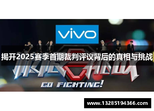 揭开2025赛季首期裁判评议背后的真相与挑战 揭开2025赛季首期裁判评议背后的真相与挑战