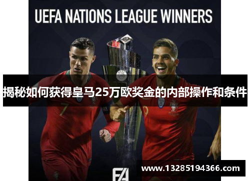 揭秘如何获得皇马25万欧奖金的内部操作和条件