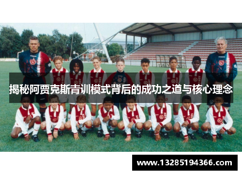 揭秘阿贾克斯青训模式背后的成功之道与核心理念 揭秘阿贾克斯青训模式背后的成功之道与核心理念