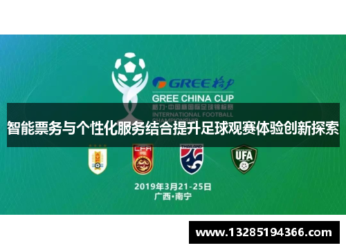 智能票务与个性化服务结合提升足球观赛体验创新探索 智能票务与个性化服务结合提升足球观赛体验创新探索