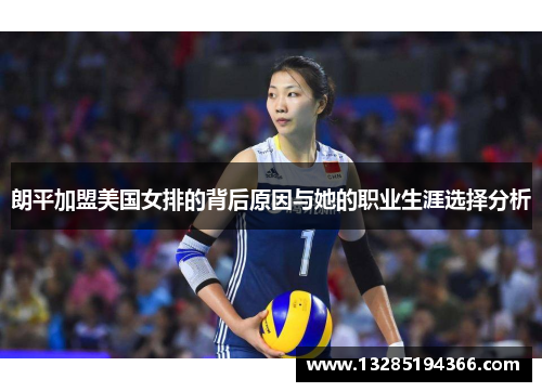朗平加盟美国女排的背后原因与她的职业生涯选择分析