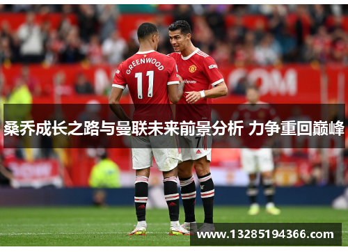桑乔成长之路与曼联未来前景分析 力争重回巅峰