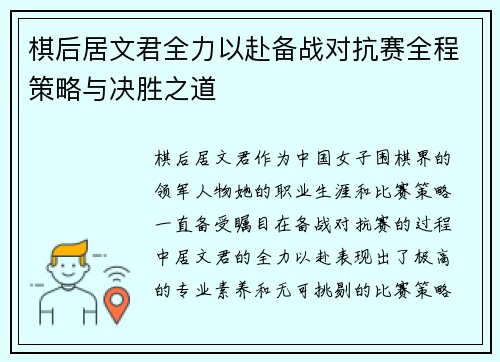 棋后居文君全力以赴备战对抗赛全程策略与决胜之道 棋后居文君全力以赴备战对抗赛全程策略与决胜之道