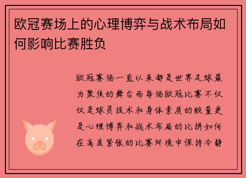 欧冠赛场上的心理博弈与战术布局如何影响比赛胜负 欧冠赛场上的心理博弈与战术布局如何影响比赛胜负