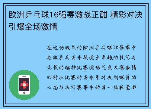 欧洲乒乓球16强赛激战正酣 精彩对决引爆全场激情