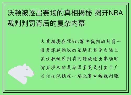 沃顿被逐出赛场的真相揭秘 揭开NBA裁判判罚背后的复杂内幕 沃顿被逐出赛场的真相揭秘 揭开NBA裁判判罚背后的复杂内幕