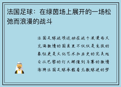 法国足球:在绿茵场上展开的一场松弛而浪漫的战斗 法国足球:在绿茵场上展开的一场松弛而浪漫的战斗