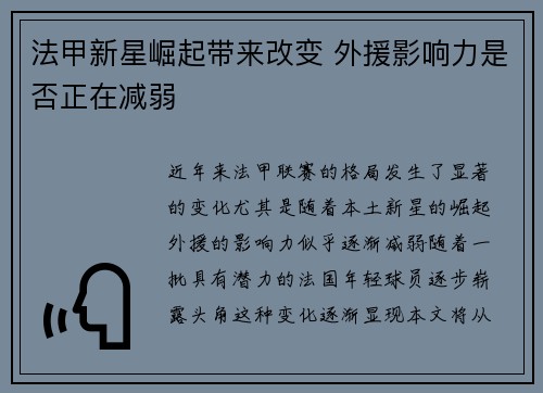 法甲新星崛起带来改变 外援影响力是否正在减弱 法甲新星崛起带来改变 外援影响力是否正在减弱