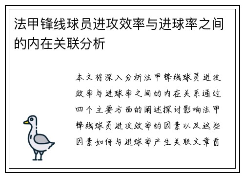 法甲锋线球员进攻效率与进球率之间的内在关联分析
