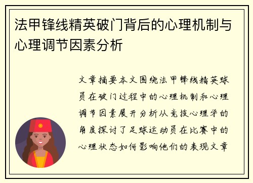 法甲锋线精英破门背后的心理机制与心理调节因素分析 法甲锋线精英破门背后的心理机制与心理调节因素分析